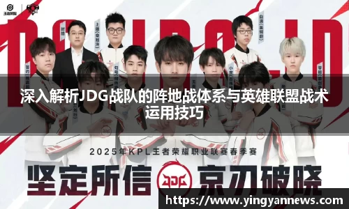 深入解析JDG战队的阵地战体系与英雄联盟战术运用技巧