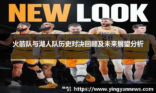 火箭队与湖人队历史对决回顾及未来展望分析