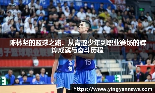 陈林坚的篮球之路：从青涩少年到职业赛场的辉煌成就与奋斗历程