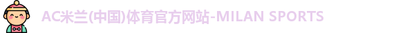 AC米兰体育